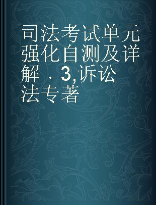 司法考试单元强化自测及详解 3 诉讼法