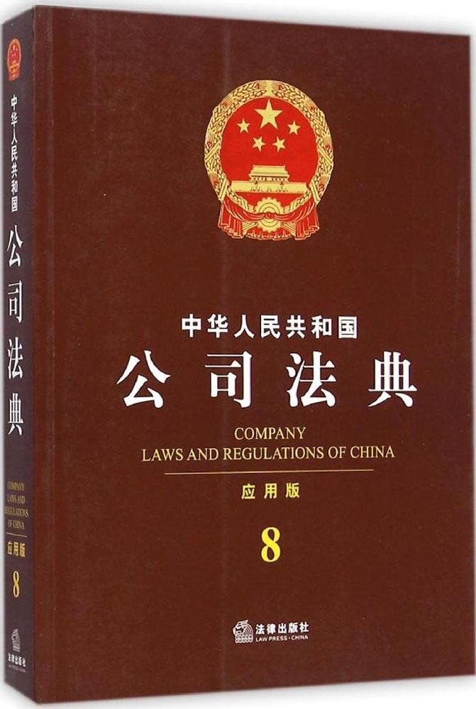 中华人民共和国公司法典 应用版