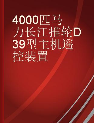 4000匹马力长江推轮D39型主机遥控装置