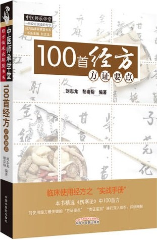 100首经方方证要点