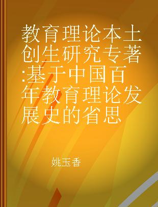 教育理论本土创生研究 基于中国百年教育理论发展史的省思