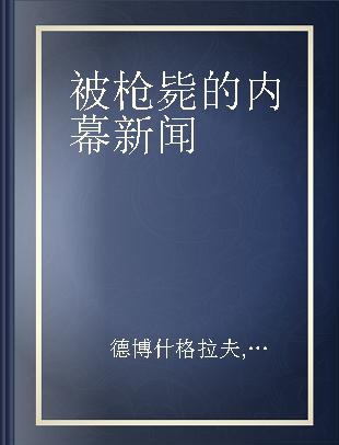 被枪毙的内幕新闻