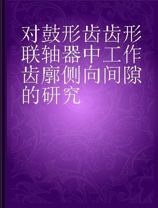 对鼓形齿齿形联轴器中工作齿廓侧向间隙的研究