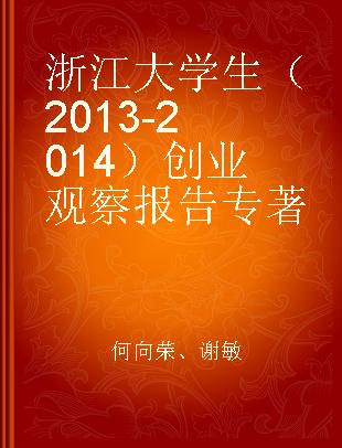 浙江大学生（2013-2014）创业观察报告