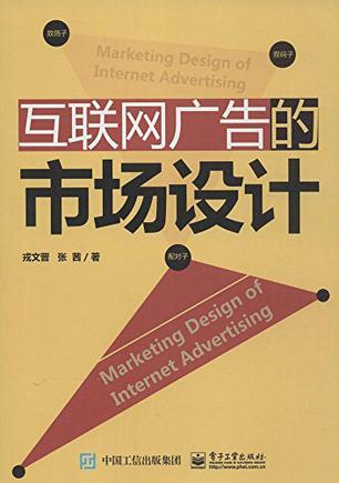 互联网广告的市场设计