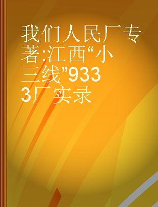 我们人民厂 江西“小三线”9333厂实录