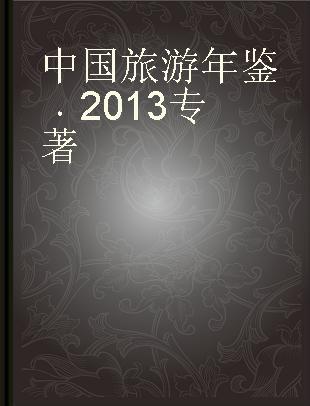 中国旅游年鉴 2013 2013