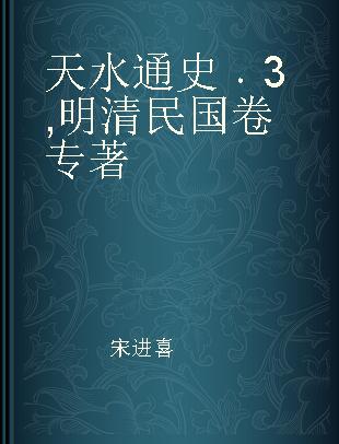 天水通史 3 明清民国卷