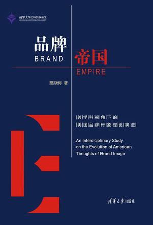 品牌帝国 跨学科视角下的美国品牌形象理论演进 an interdisciplinary study on the evolution of American thoughts of brand image