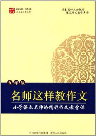 名师这样教作文 五年级 小学语文名师的精彩作文教学课