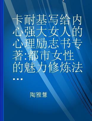 卡耐基写给内心强大女人的心理励志书 都市女性的魅力修炼法则