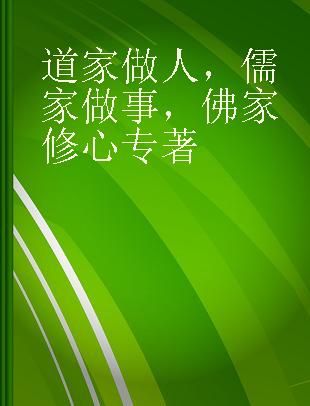 道家做人，儒家做事，佛家修心