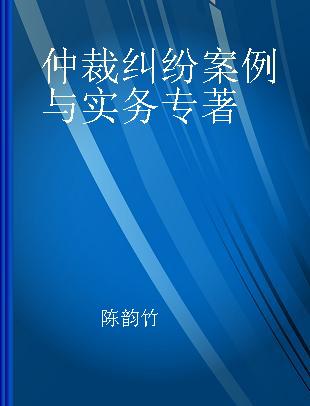 仲裁纠纷案例与实务