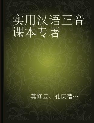 实用汉语正音课本