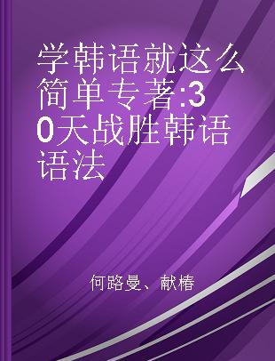 学韩语就这么简单 30天战胜韩语语法