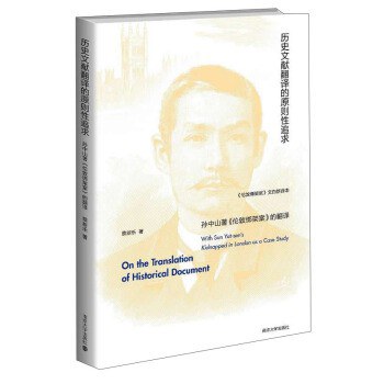历史文献翻译的原则性追求 孙中山著《伦敦绑架案》的翻译 with Sun Yat-Sen's Kidnapped in London as a case study