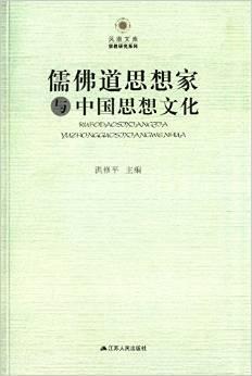 儒佛道思想家与中国思想文化