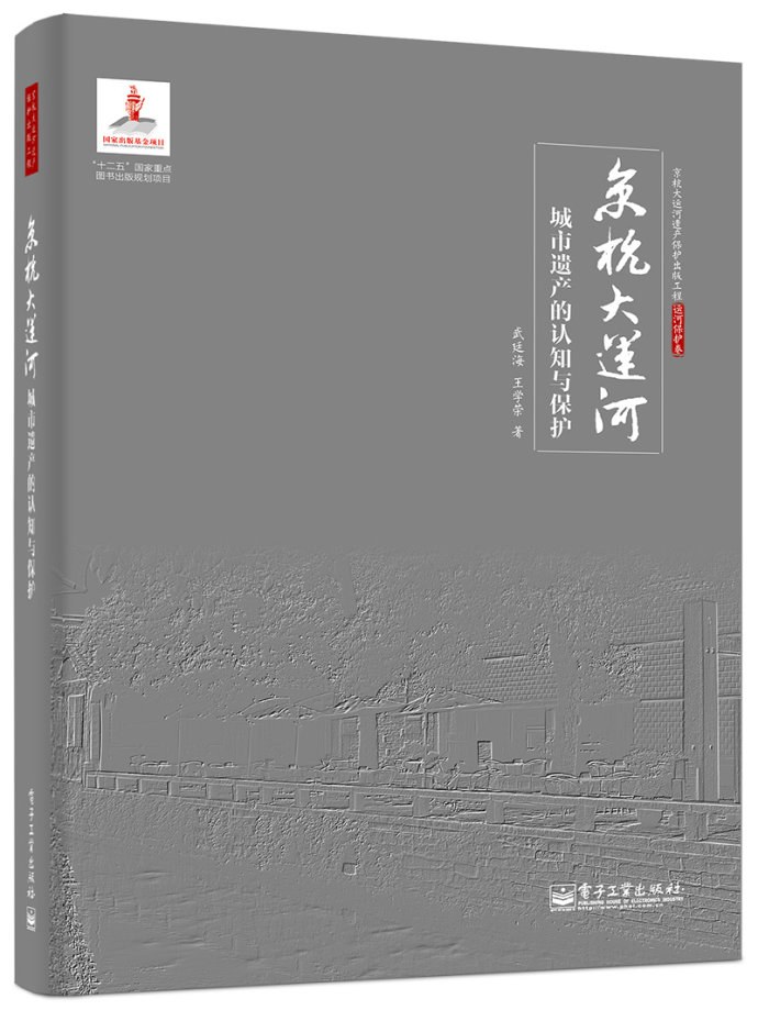 京杭大运河城市遗产的认知与保护 以扬州为例
