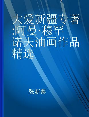 大爱新疆 阿曼·穆罕诺夫油画作品精选