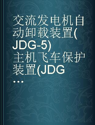交流发电机自动卸载装置(JDG-5)主机飞车保护装置(JDG-6)电气车间可控硅小组