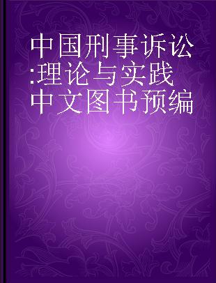 中国刑事诉讼 理论与实践 theory and practice