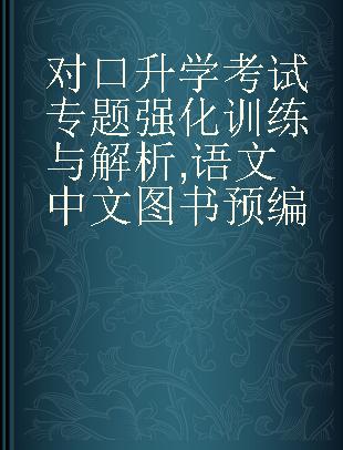 对口升学考试专题强化训练与解析 语文