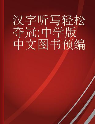 汉字听写轻松夺冠 中学版