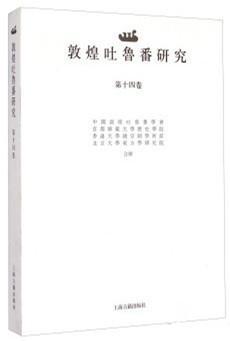 敦煌吐鲁番研究 第十四卷 中国敦煌吐鲁番学会成立三十周年国际学术研讨会专号 上