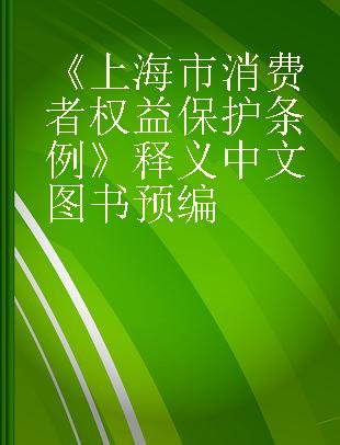 《上海市消费者权益保护条例》释义