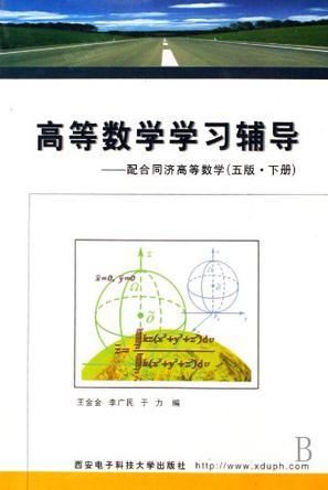 高等数学学习辅导 配合同济高等数学(5版·上册)