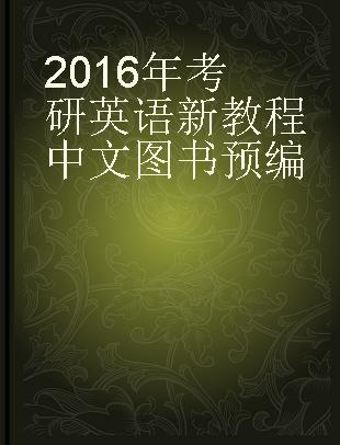 2016年考研英语新教程