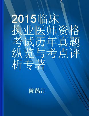 2015临床执业医师资格考试历年真题纵览与考点评析