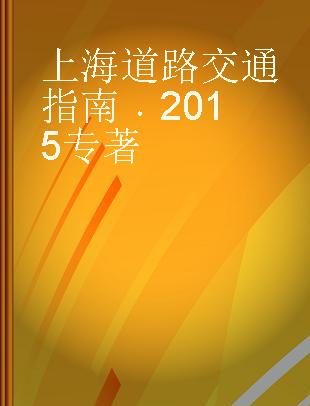 上海道路交通指南 2015 2015 中英文版