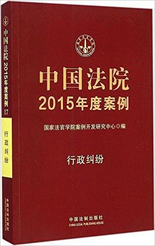 中国法院2015年度案例 17 行政纠纷