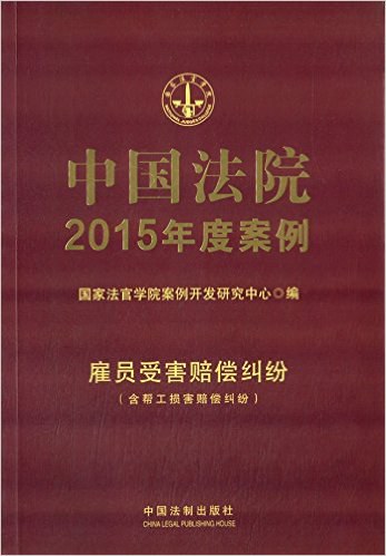 中国法院2015年度案例 11 雇员受害赔偿纠纷