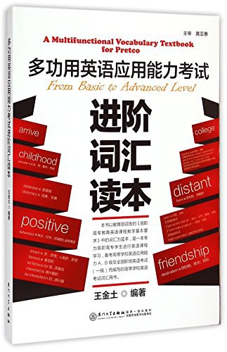 多功用英语应用能力考试进阶词汇读本