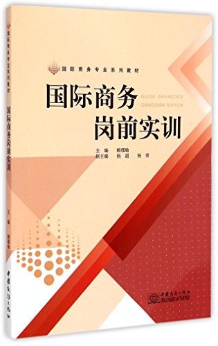 国际商务岗前实训