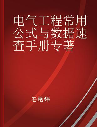 电气工程常用公式与数据速查手册