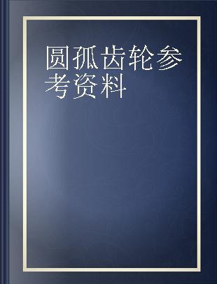 圆孤齿轮参考资料