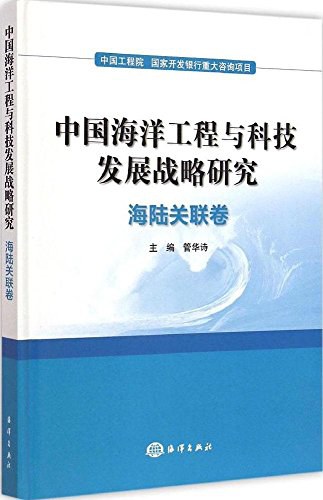 中国海洋工程与科技发展战略研究 海陆关联卷