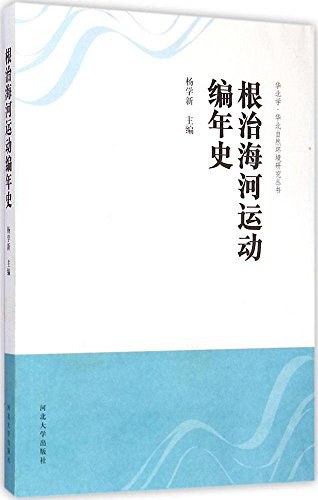 根治海河运动编年史