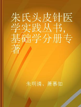 朱氏头皮针医学实践丛书 基础学分册