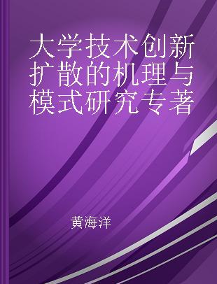 大学技术创新扩散的机理与模式研究