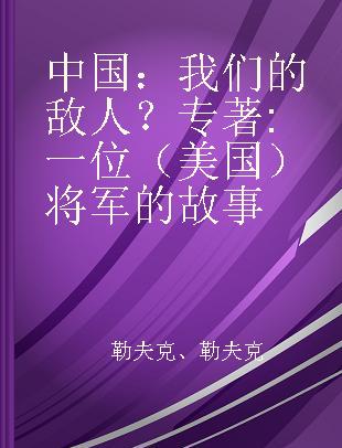 中国：我们的敌人？ 一位（美国）将军的故事