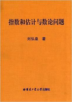 指数和估计与数论问题