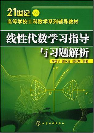 线性代数学习指导与习题解析