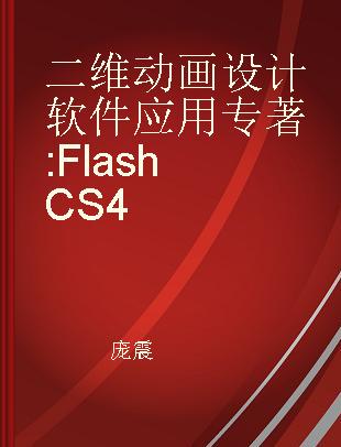 二维动画设计软件应用 Flash CS4