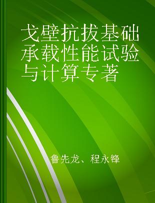 戈壁抗拔基础承载性能试验与计算