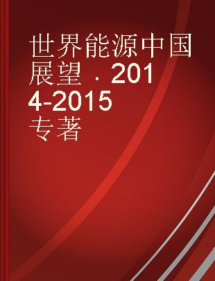 世界能源中国展望 2014-2015 2014-2015