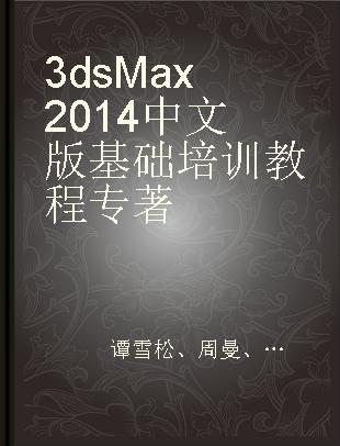 3ds Max 2014中文版基础培训教程